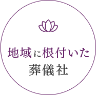 地域に根付いた葬儀社